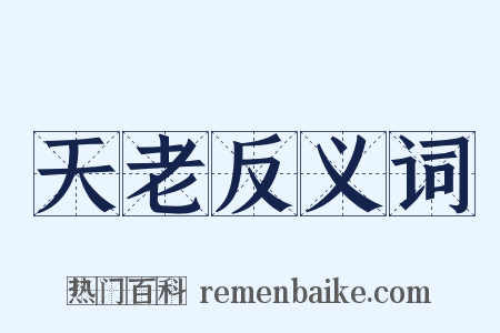 天老反义词是什么意思的图片